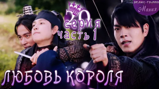 [Mania] 20.1/20 [720] Любовь короля / The King Loves