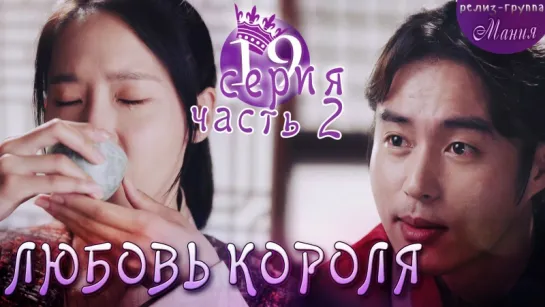 [Mania] 19.2/20 [720] Любовь короля / The King Loves