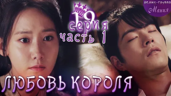 [Mania] 19.1/20 [720] Любовь короля / The King Loves