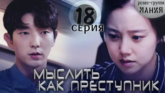 [Mania] 18/20 [720] Мыслить как преступник / Criminal Minds