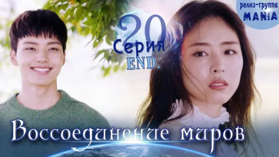 [Mania] 20.2/20 [720] Воссоединение миров / Reunited worlds