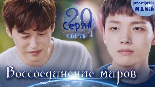 [Mania] 20.1/20 [720] Воссоединение миров / Reunited worlds