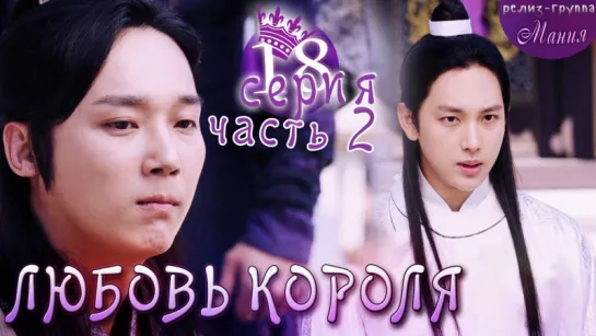 [Mania] 18.2/20 [720] Любовь короля / The King Loves