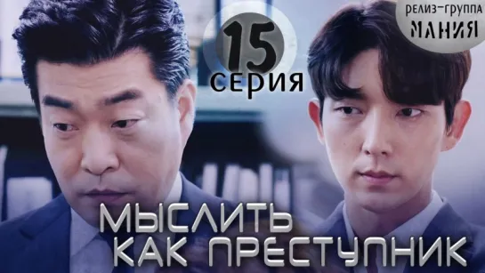 [Mania] 15/20 [720] Мыслить как преступник / Criminal Minds