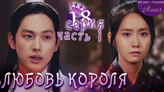 [Mania] 18.1/20 [720] Любовь короля / The King Loves