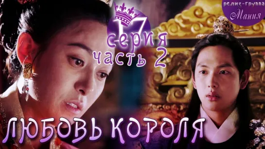 [Mania] 17.2/20 [720] Любовь короля / The King Loves