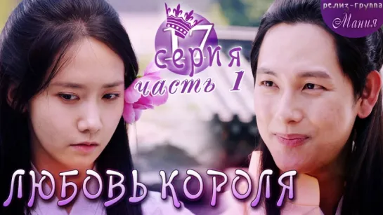 [Mania] 17.1/20 [720] Любовь короля / The King Loves