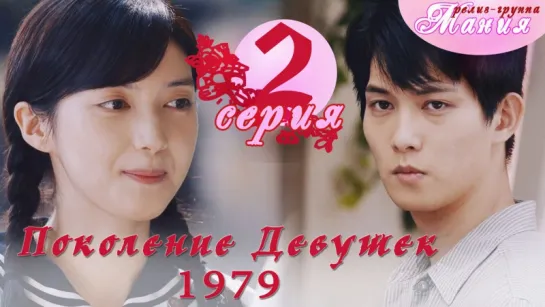 [Mania] 2/8 [720] Поколение девушек 1979 / Girls' generation 1979