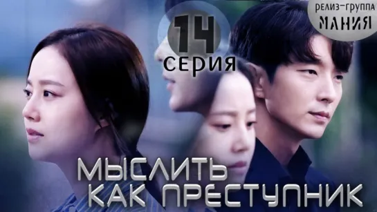 [Mania] 14/20 [720] Мыслить как преступник / Criminal Minds