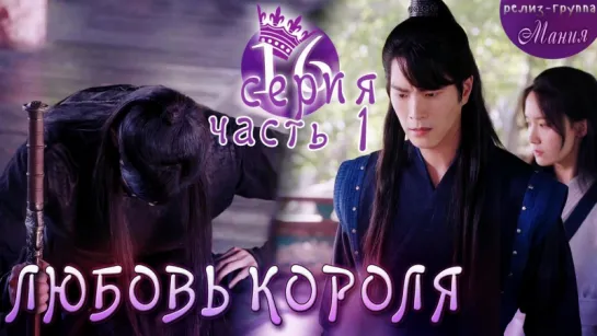 [Mania] 16.1/20 [720] Любовь короля / The King Loves