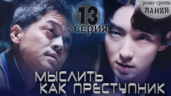 [Mania] 13/20 [720] Мыслить как преступник / Criminal Minds