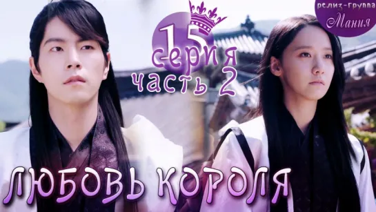 [Mania] 15.2/20 [720] Любовь короля / The King Loves