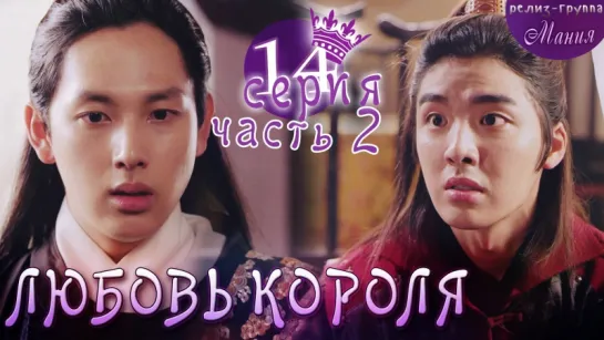 [Mania] 14.2/20 [720] Любовь короля / The King Loves