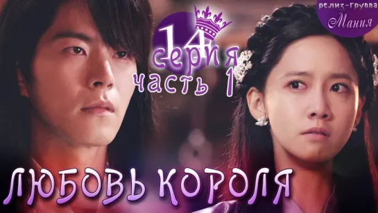 [Mania] 14.1/20 [720] Любовь короля / The King Loves