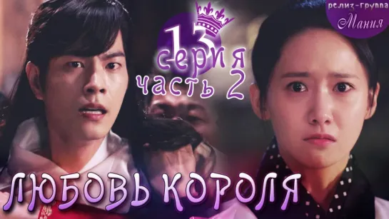 [Mania] 13.2/20 [720] Любовь короля / The King Loves