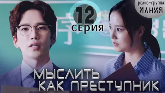 [Mania] 12/20 [720] Мыслить как преступник / Criminal Minds