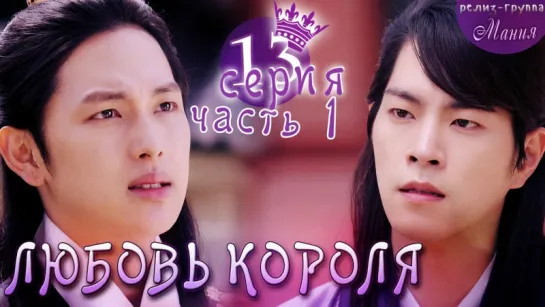 [Mania] 13.1/20 [720] Любовь короля / The King Loves