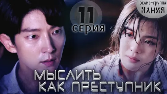 [Mania] 11/20 [720] Мыслить как преступник / Criminal Minds