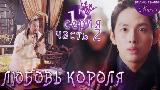 [Mania] 12.2/20 [720] Любовь короля / The King Loves