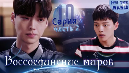 [Mania] 10.2/20 [720] Воссоединение миров / Reunited worlds