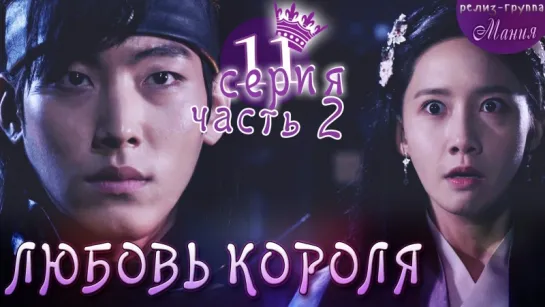 [Mania] 11.2/20 [720] Любовь короля / The King Loves