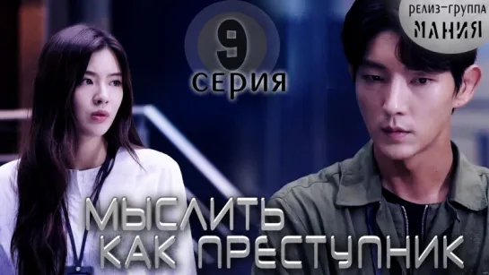 [Mania] 9/20 [720] Мыслить как преступник / Criminal Minds