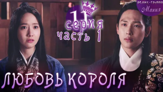 [Mania] 11.1/20 [720] Любовь короля / The King Loves