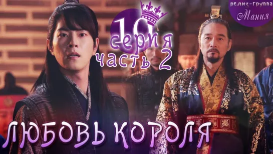 [Mania] 10.2/20 [720] Любовь короля / The King Loves