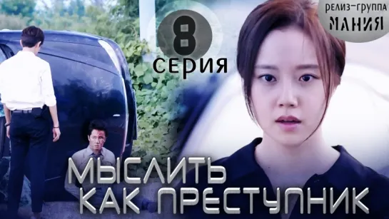 [Mania] 8/20 [720] Мыслить как преступник / Criminal Minds