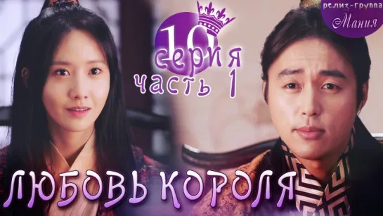 [Mania] 10.1/20 [720] Любовь короля / The King Loves