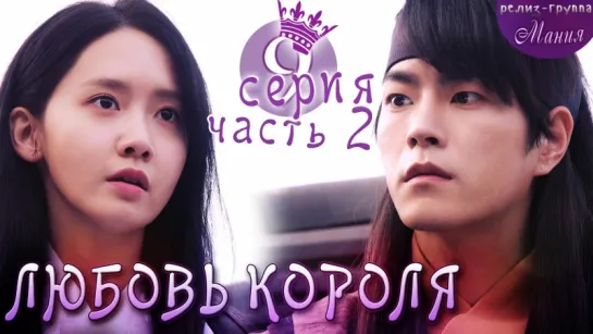 [Mania] 9.2/20 [720] Любовь короля / The King Loves