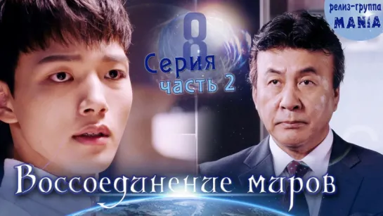 [Mania] 8.2/20 [720] Воссоединение миров / Reunited worlds