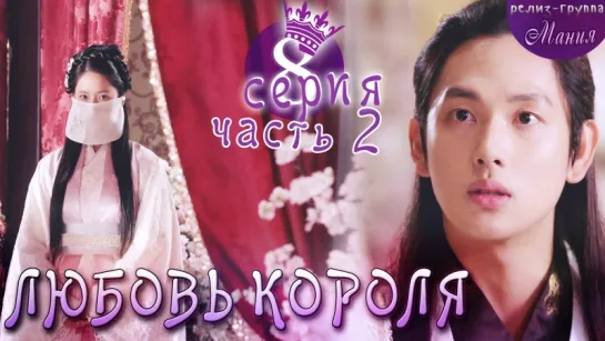 [Mania] 8.2/20 [720] Любовь короля / The King Loves