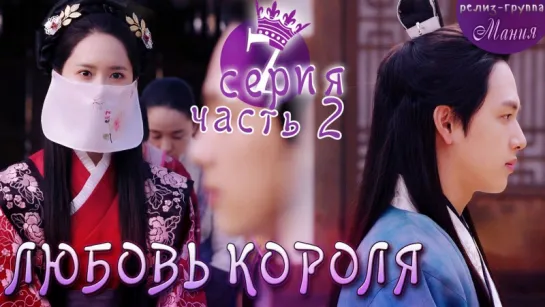 [Mania] 7.2/20 [720] Любовь короля / The King Loves