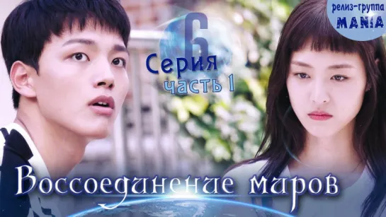 [Mania] 6.1/20 [720] Воссоединение миров / Reunited worlds