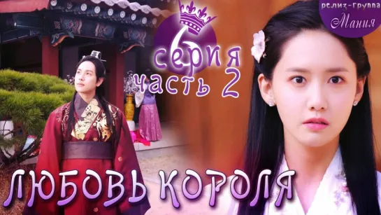 [Mania] 6.2/20 [720] Любовь короля / The King Loves