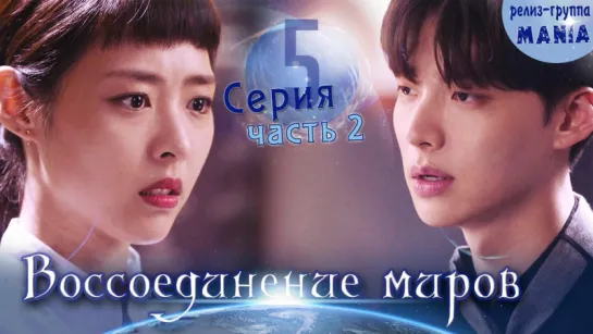 [Mania] 5.2/20 [720] Воссоединение миров / Reunited worlds