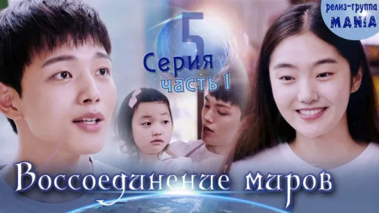 [Mania] 5.1/20 [720] Воссоединение миров / Reunited worlds