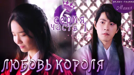 [Mania] 6.1/20 [720] Любовь короля / The King Loves