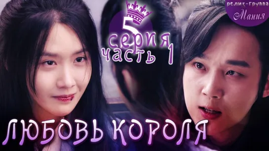 [Mania] 5.1/20 [720] Любовь короля / The King Loves