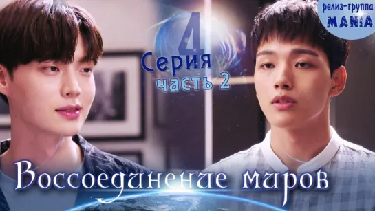 [Mania] 4.2/20 [720] Воссоединение миров / Reunited worlds