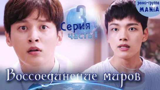 [Mania] 3.1/20 [720] Воссоединение миров / Reunited worlds