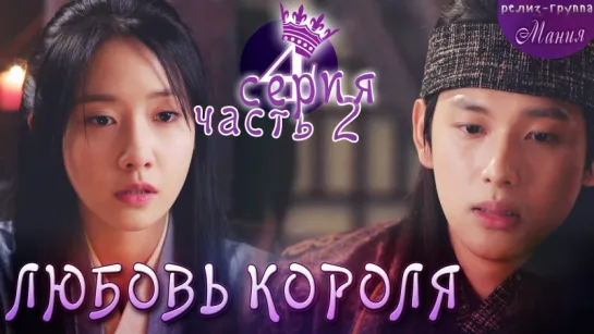 [Mania] 4.2/20 [720] Любовь короля / The King Loves