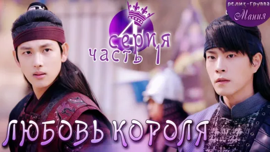 [Mania] 4.1/20 [720] Любовь короля / The King Loves