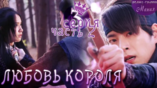 [Mania] 3.2/20 [720] Любовь короля / The King Loves