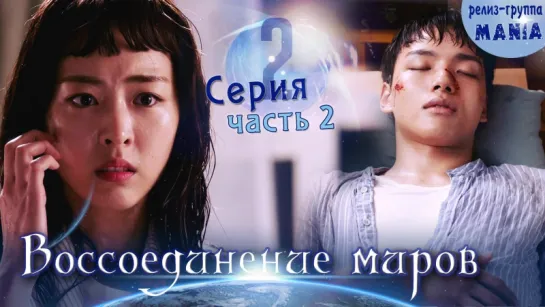 [Mania] 2.2/20 [720] Воссоединение миров / Reunited worlds