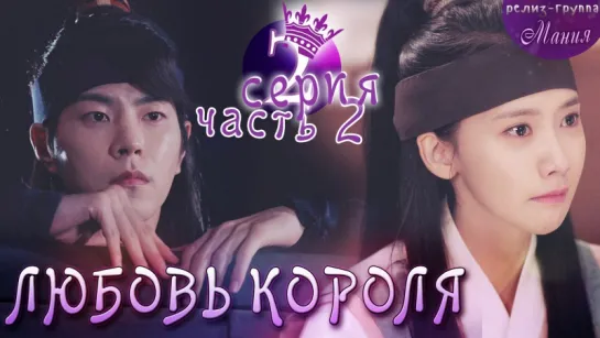 [Mania] 2.2/20 [720] Любовь короля / The King Loves