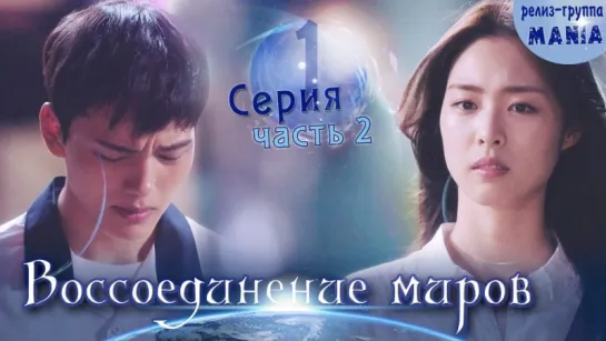 [Mania] 1.2/20 [720] Воссоединение миров / Reunited worlds