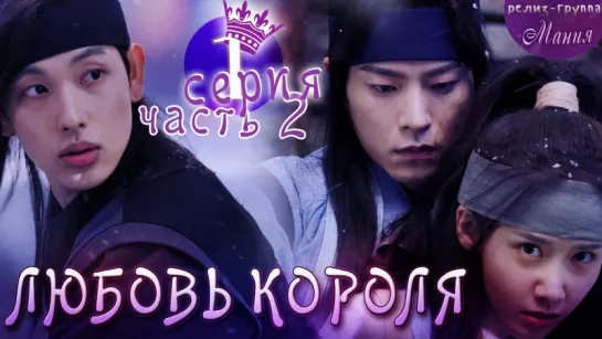 [Mania] 1.2/20 [720] Любовь короля / The King Loves