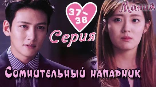 [Mania] 37-38/40 [720] Сомнительный напарник / Suspicious Partner